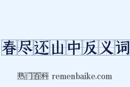 春尽还山中反义词是什么意思的图片